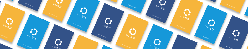 いい生活のトップ画像