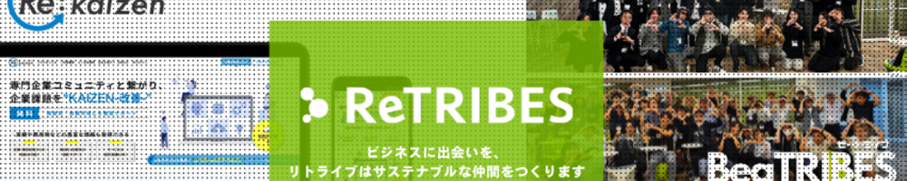 リトライブのトップ画像