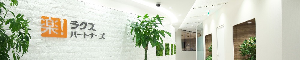 ラクスパートナーズのトップ画像