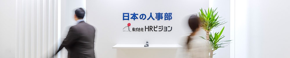 HRビジョンのトップ画像