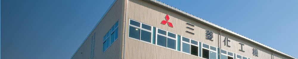 三菱化工機のトップ画像