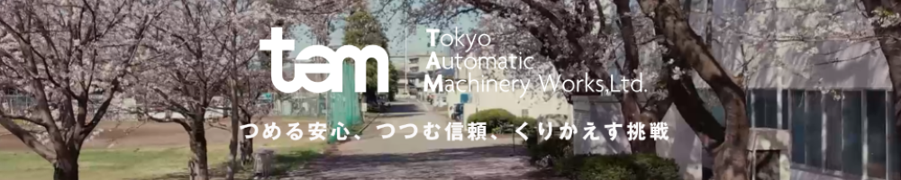 東京自働機械製作所のトップ画像