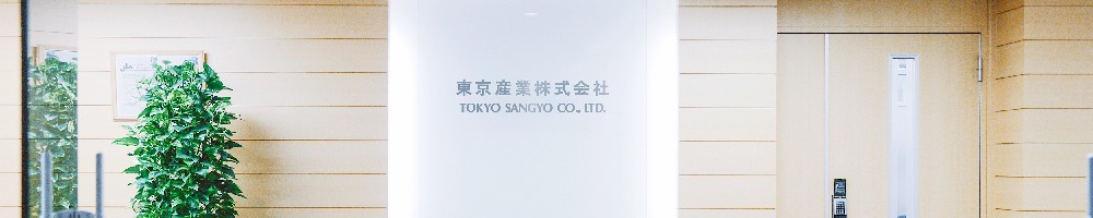 東京産業のトップ画像