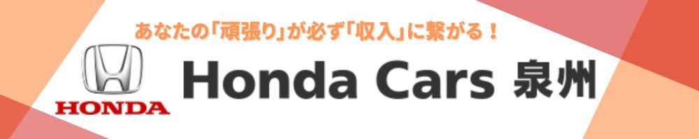 ホンダ泉州販売のトップ画像