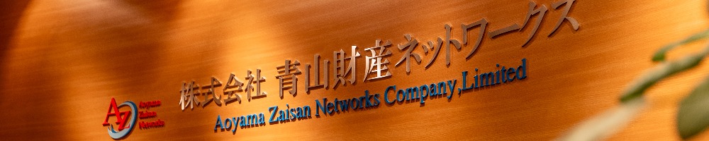 青山財産ネットワークスのトップ画像