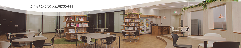 ジャパンシステムのトップ画像