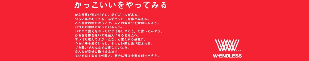 W-ENDLESSのトップ画像