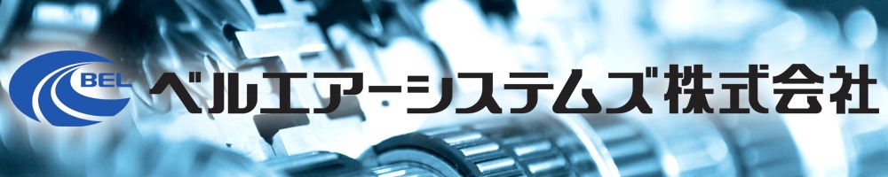 ベルエアーシステムズのトップ画像