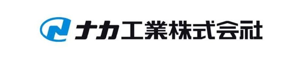 ナカ工業のトップ画像