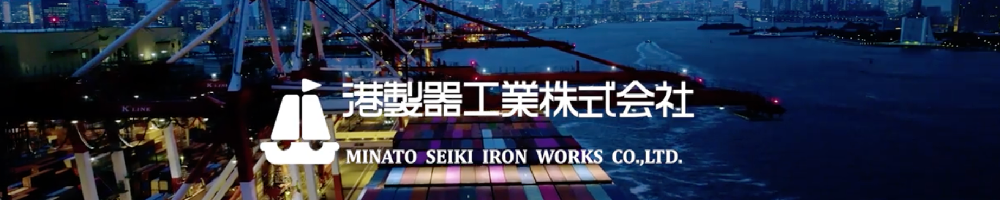港製器工業のトップ画像
