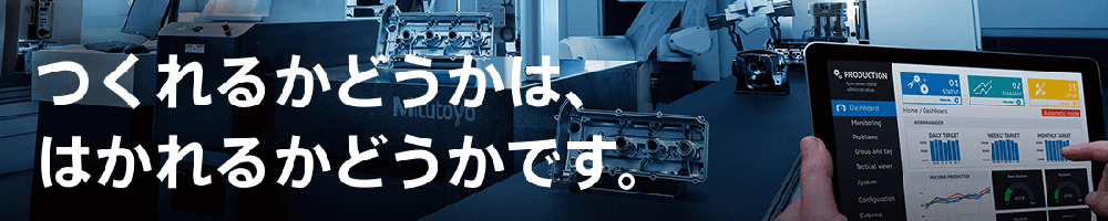 ミツトヨのトップ画像