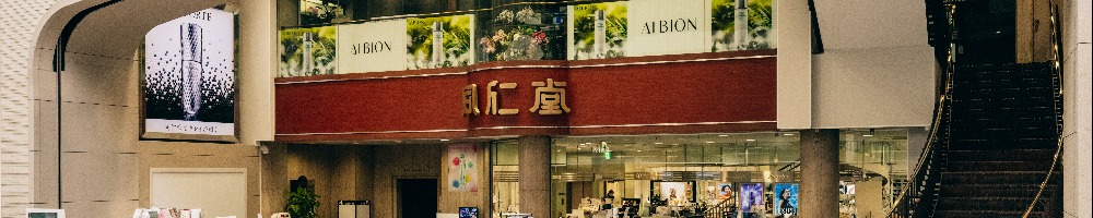 同仁堂のトップ画像