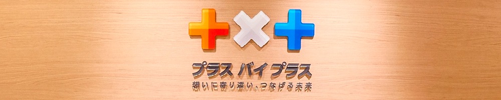 プラスバイプラスのトップ画像