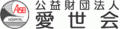 公益財団法人愛世会のロゴ