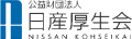 公益財団法人日産厚生会のロゴ