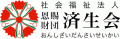 社会福祉法人恩賜財団済生会のロゴ