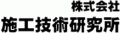 施工技術研究所のロゴ