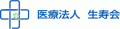 医療法人生寿会のロゴ