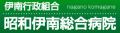伊南行政組合昭和伊南総合病院のロゴ