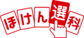 ほけん選科のロゴ