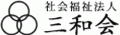 社会福祉法人三和会（介護・静岡県）のロゴ