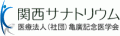 オンカジノ法人亀廣記念医学会のロゴ