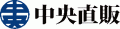 中央直販のロゴ