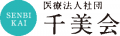 医療法人社団千美会のロゴ