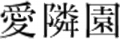 社会福祉法人基督教児童福祉会愛隣園のロゴ