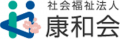 社会福祉法人康和会（病院・東京都）のロゴ