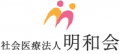 社会医療法人明和会のロゴ