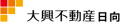 有限会社大興不動産日向のロゴ