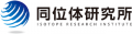 同位体研究所のロゴ