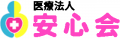 医療法人安心会のロゴ