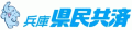 兵庫県民共済生活協同組合のロゴ