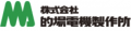 的場電機製作所のロゴ