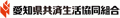 愛知県共済生活協同組合のロゴ