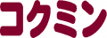 コクミンのロゴ