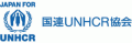 特定非営利活動法人国連UNHCR協会のロゴ