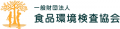 一般財団法人食品ラスベガス カジノスロット 遊び方検査協会のロゴ