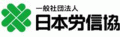 一般社団法人日本労働者信用基金協会のロゴ