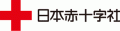 日本赤十字社のロゴ