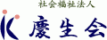 社会福祉法人慶生会（介護）のロゴ