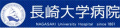 長崎大学病院のロゴ