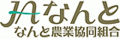 なんと農業協同組合（JAなんと）のロゴ