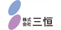 三恒のロゴ