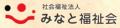 社会福祉法人みなと福祉会のロゴ