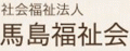 社会福祉法人馬島福祉会のロゴ