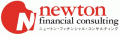 ニュートン・フィナンシャル・コンサルティングのロゴ