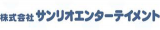 サンリオエンターテイメントのロゴ
